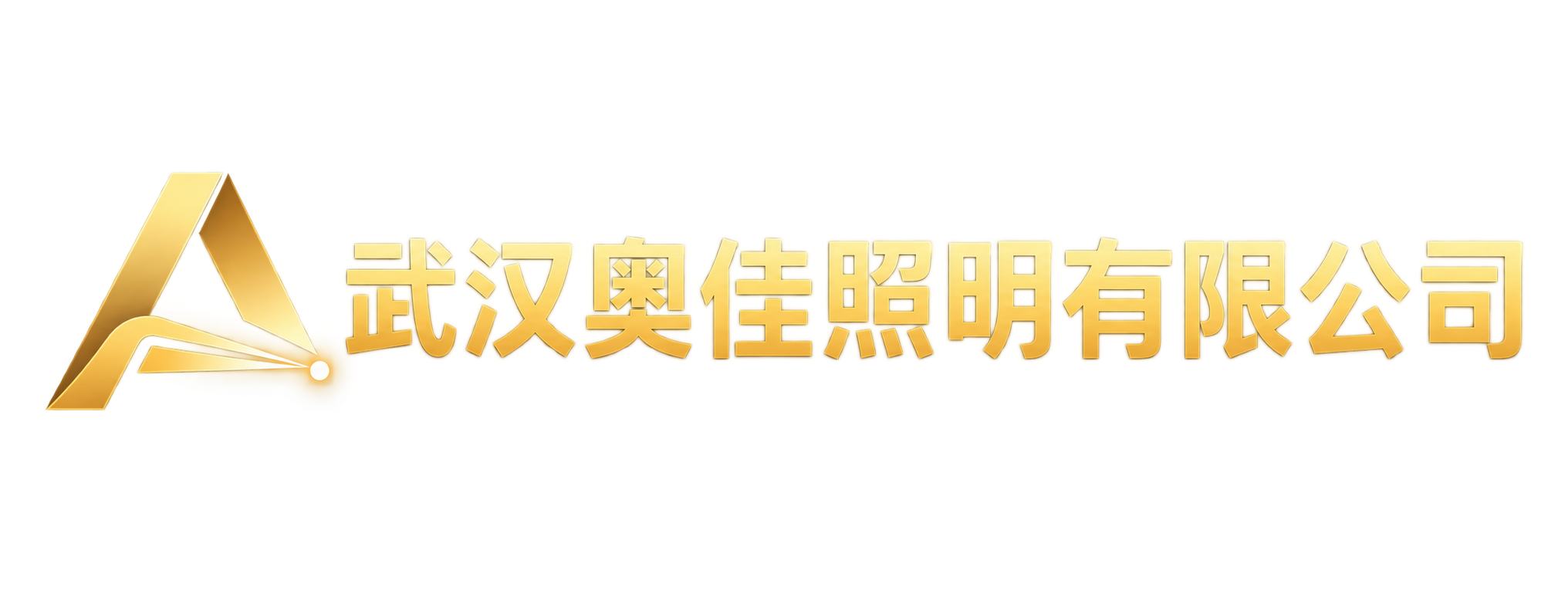 武汉奥佳照明有限公司
