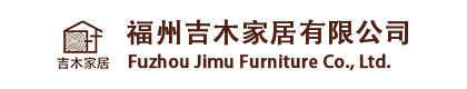 福州吉木家居有限公司