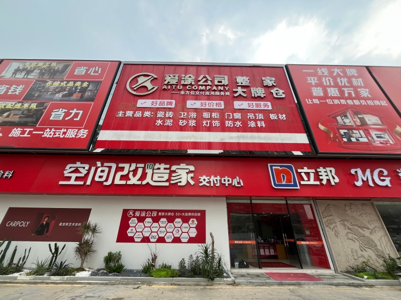 清远爱涂建材有限公司