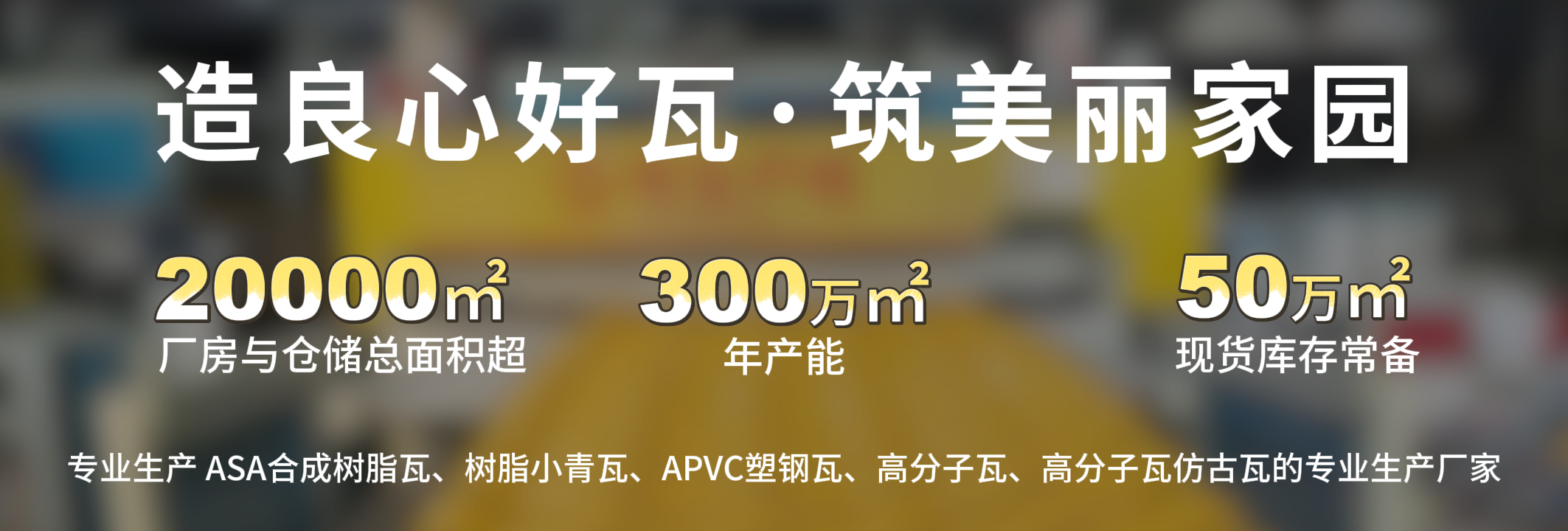 合成树脂瓦