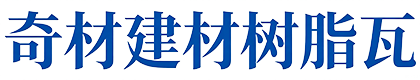 奇材建材树脂瓦厂