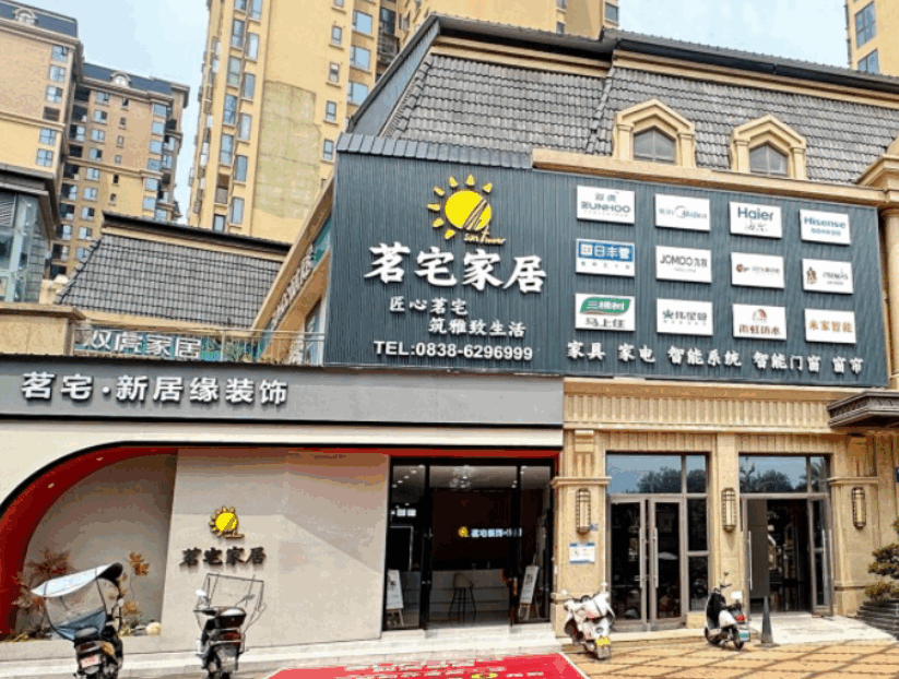  四川茗宅家居科技有限公司