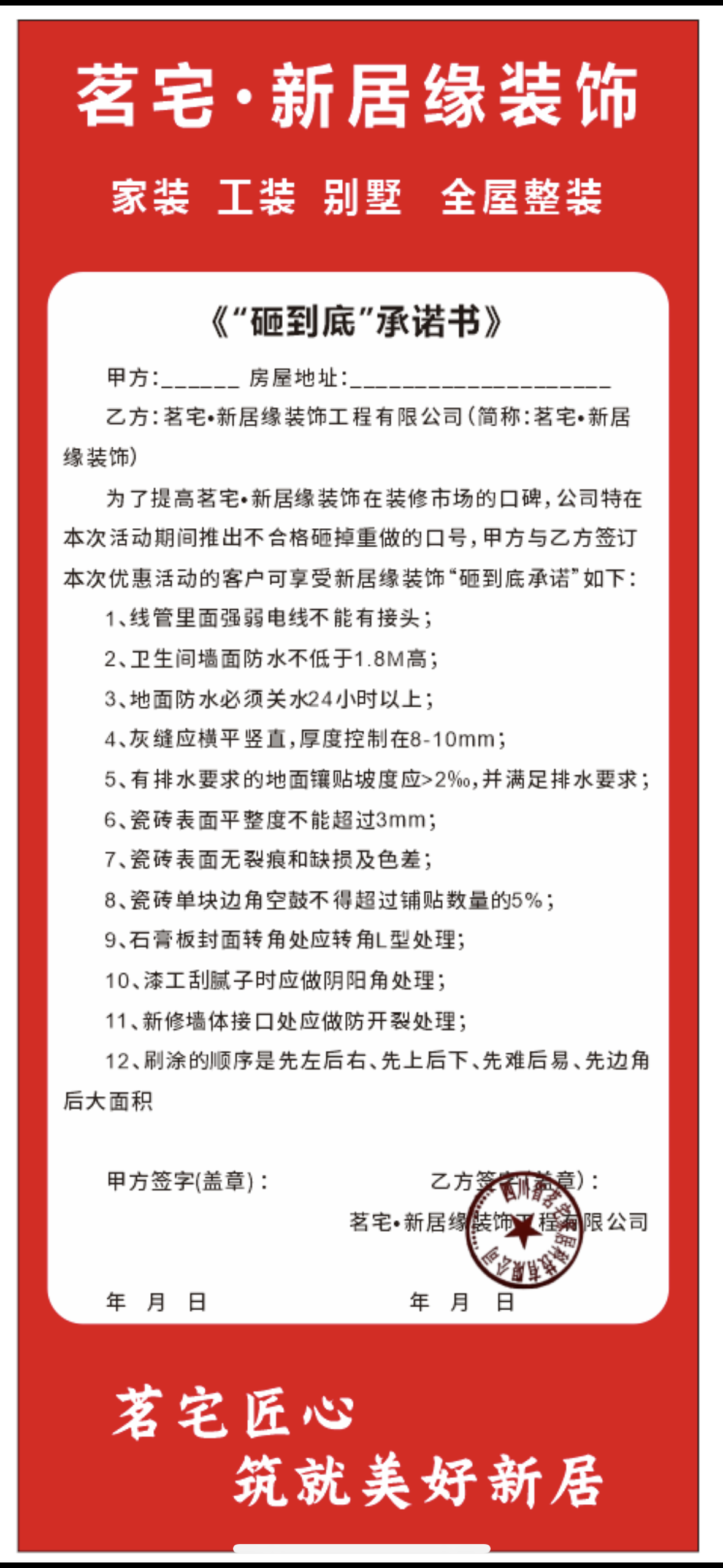 茗宅・新居缘装饰「砸到底承诺」