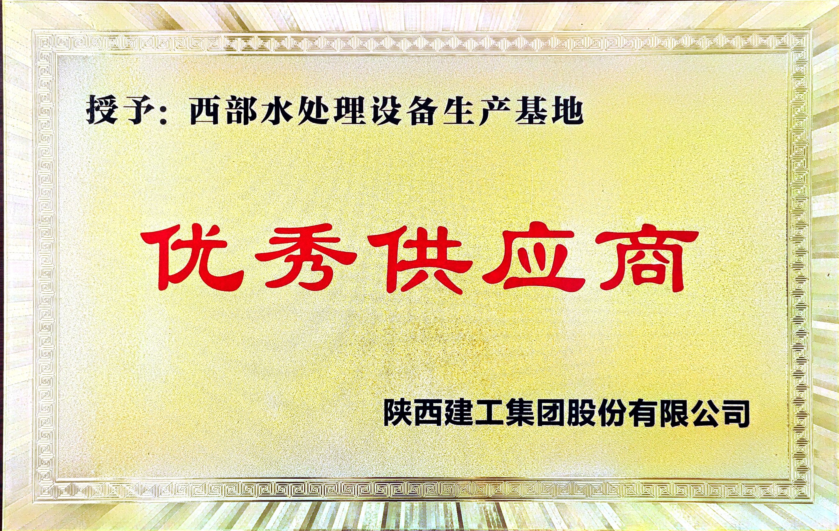 优秀供应商