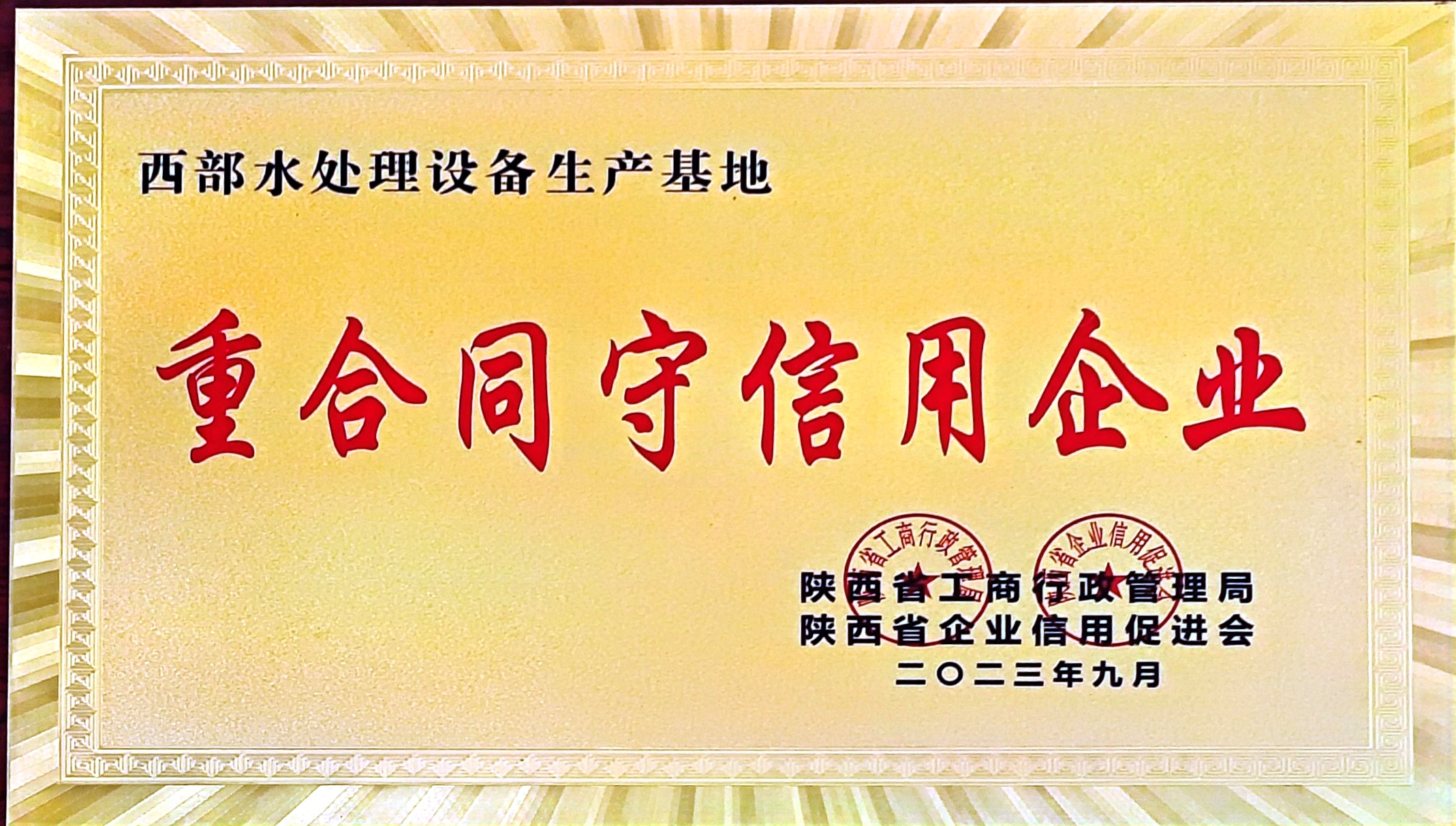 重合同守信用企业