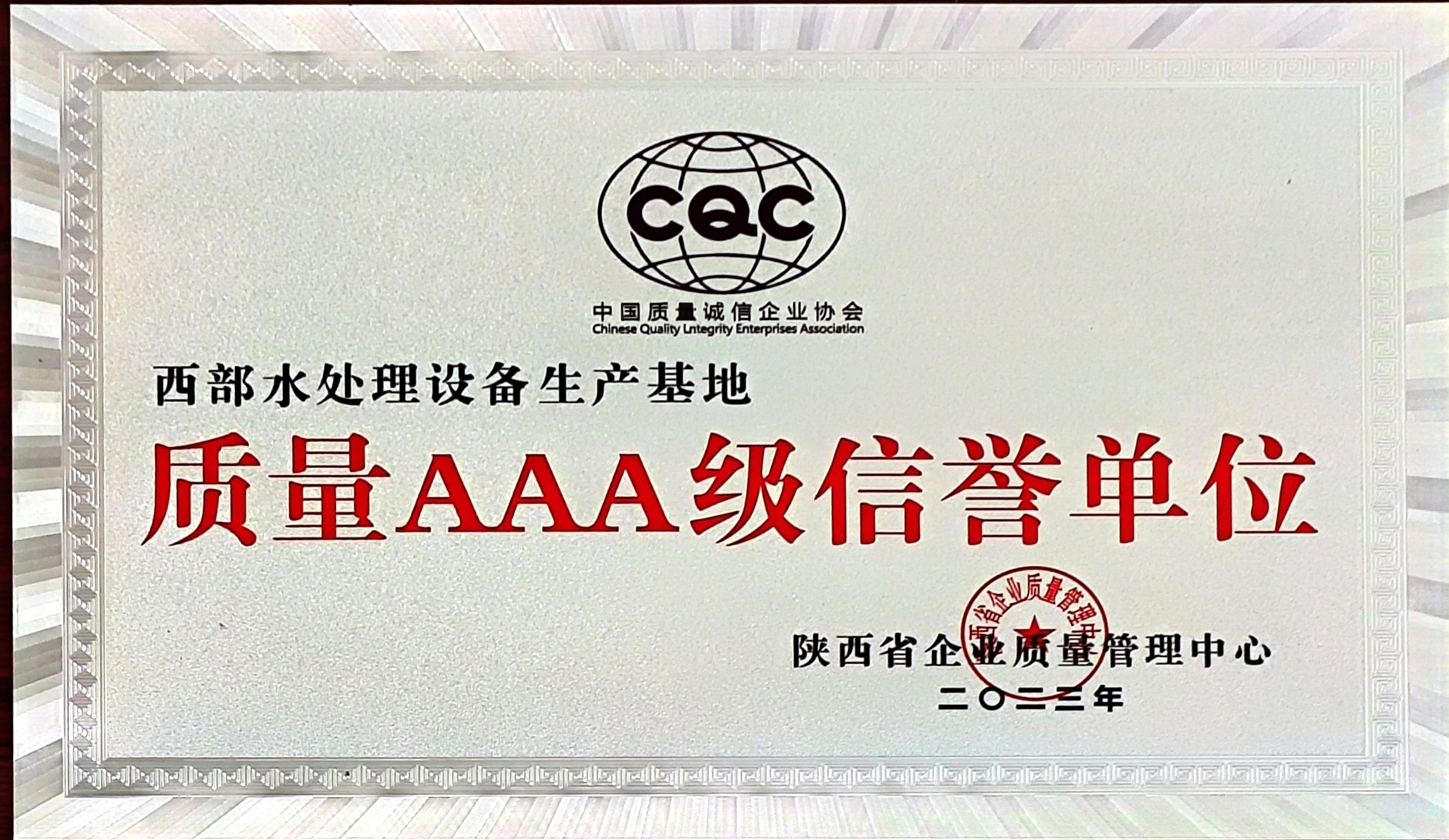 质量AAA级信誉单位