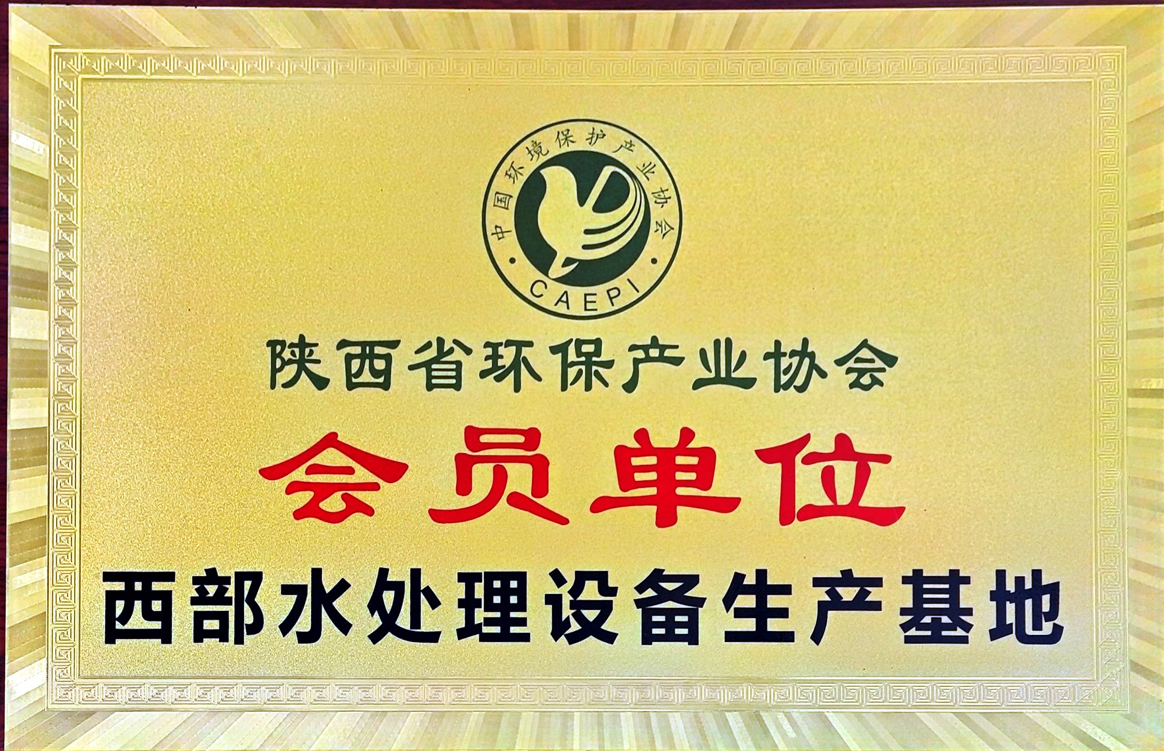 西部水处理设备生产基地
