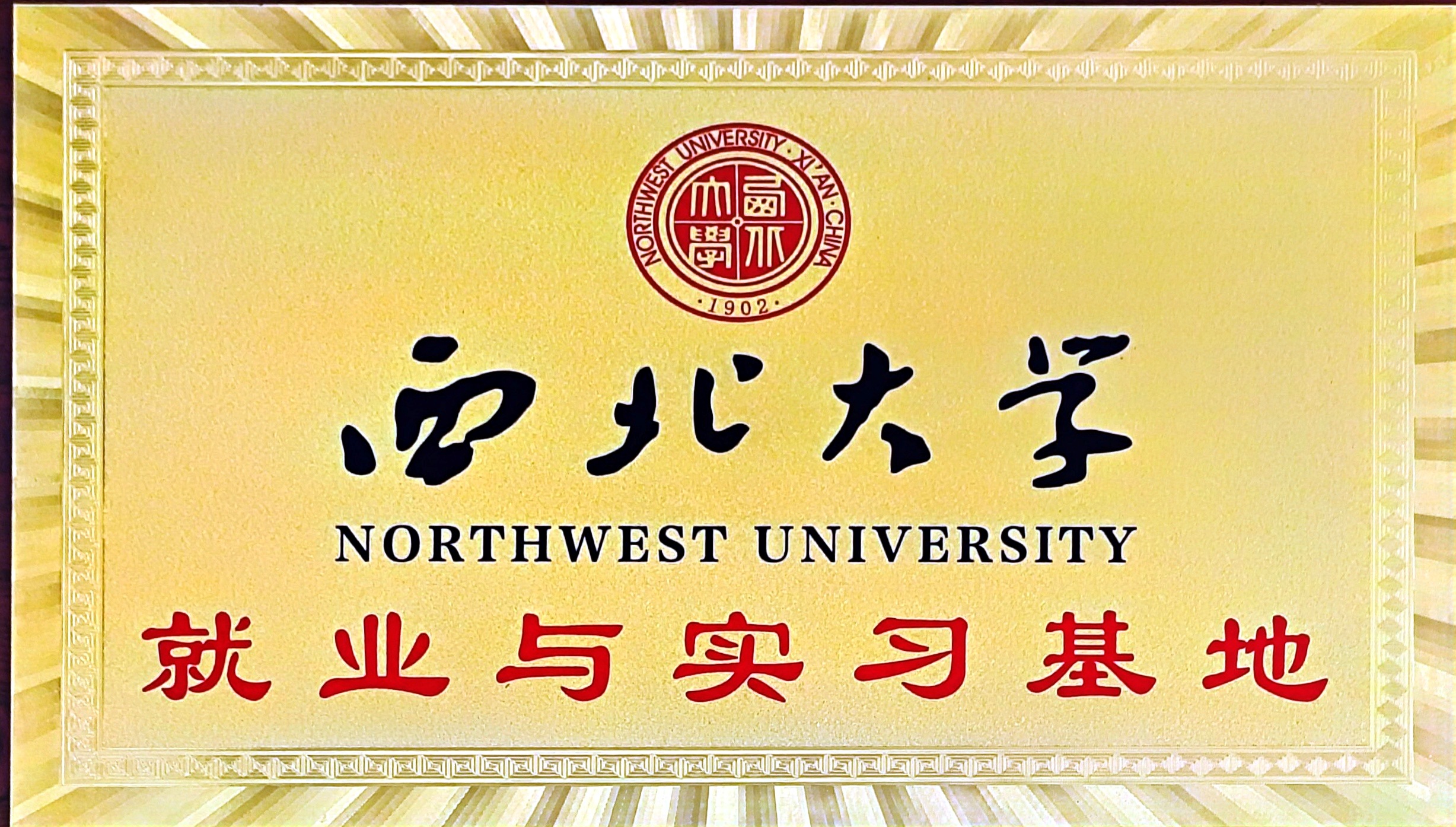 西北大学就业与实习基地