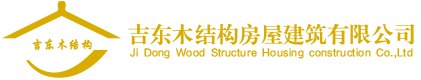 吉东木结构房屋建筑有限公司
