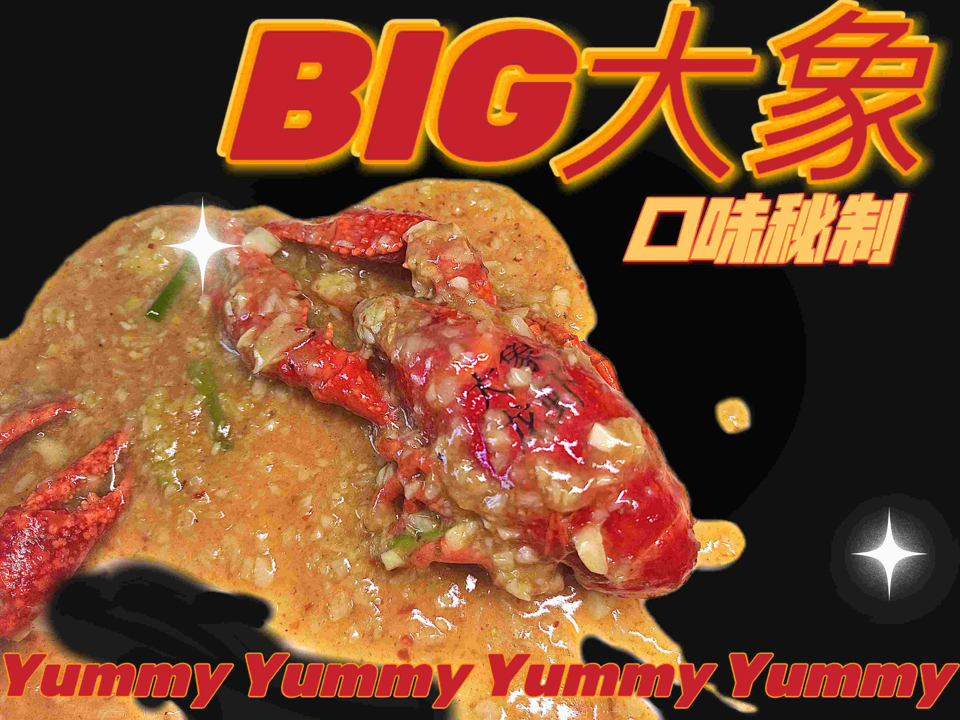 口味秘汁龙虾