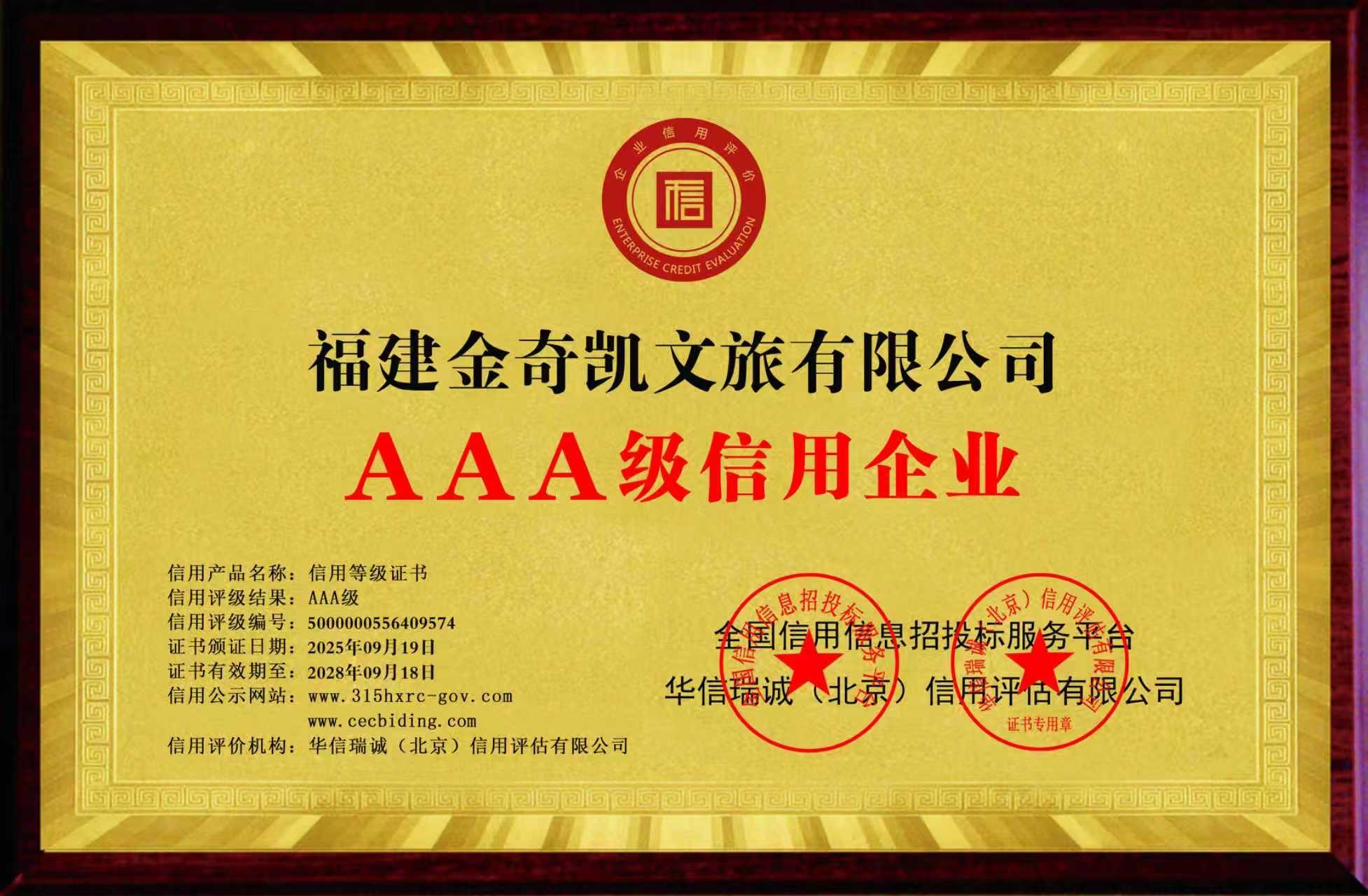 AAA级信用企业