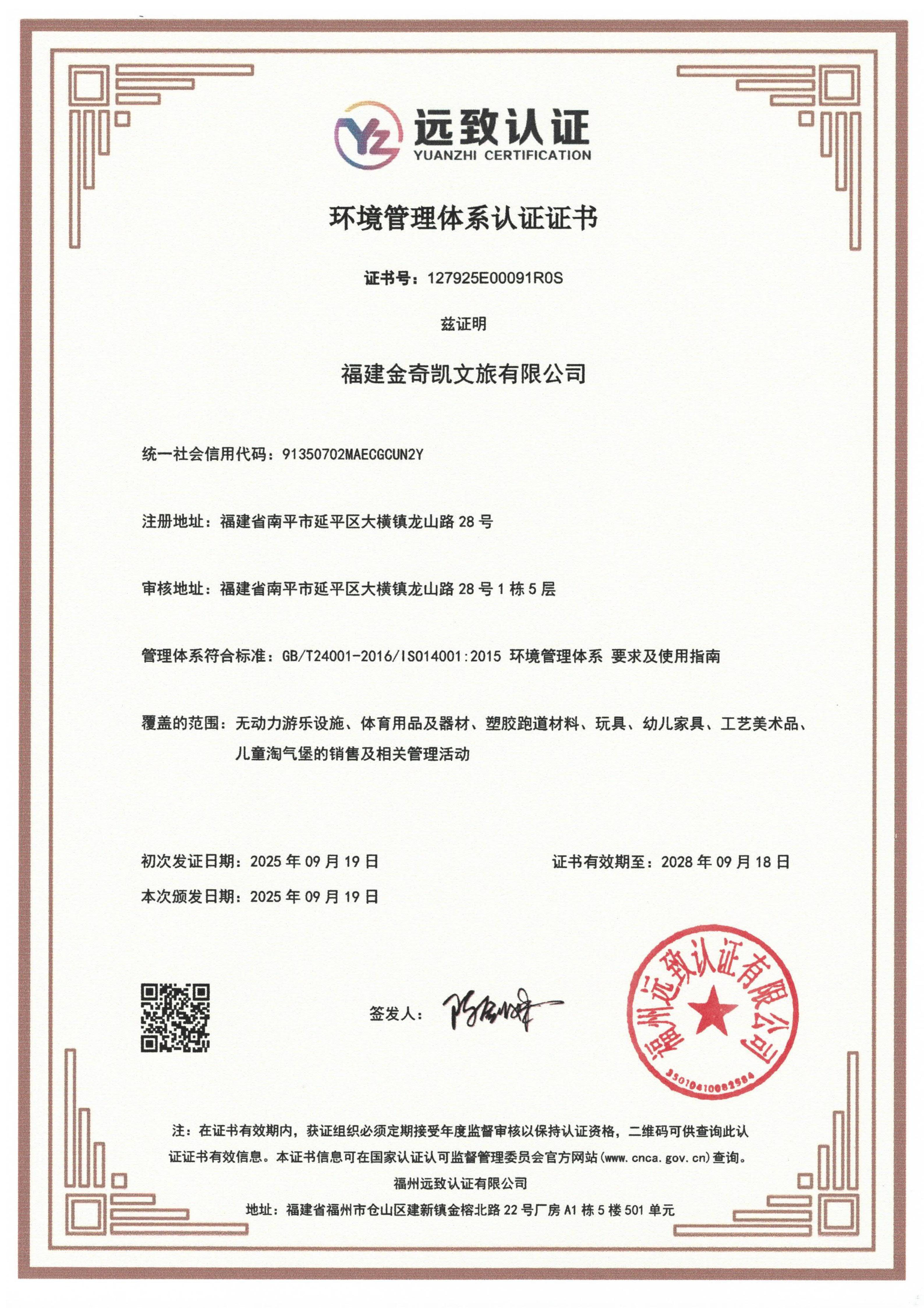 ISO14001 环境管理体系认证证书