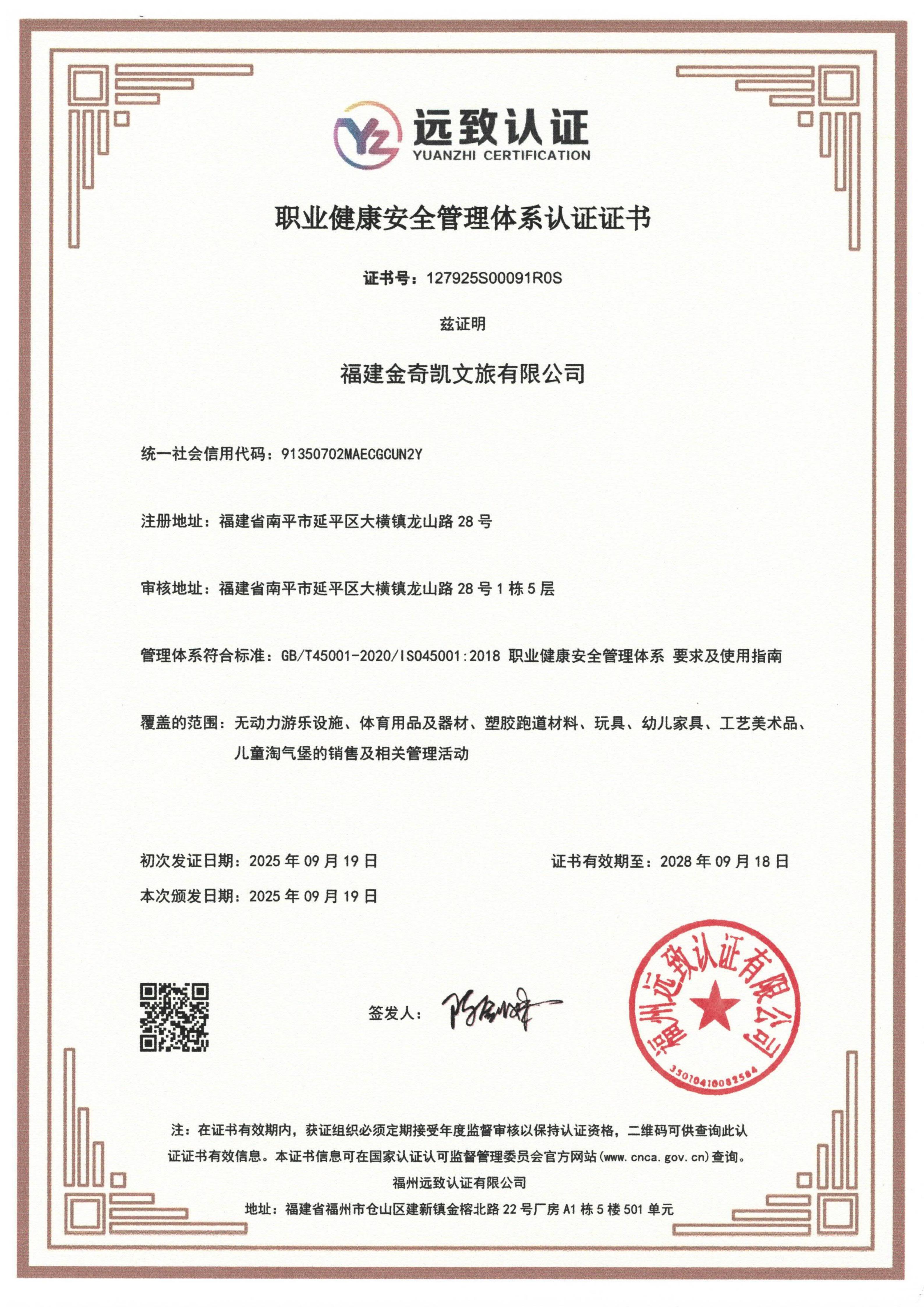 ISO45001 职业健康安全管理体系证书