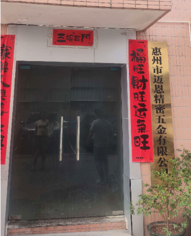  惠州市迈恩精密五金有限公司