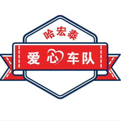 爱心车队