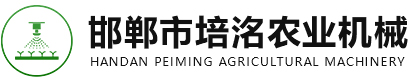 邯郸市培洺农业机械