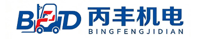 长沙丙丰机电设备有限公司