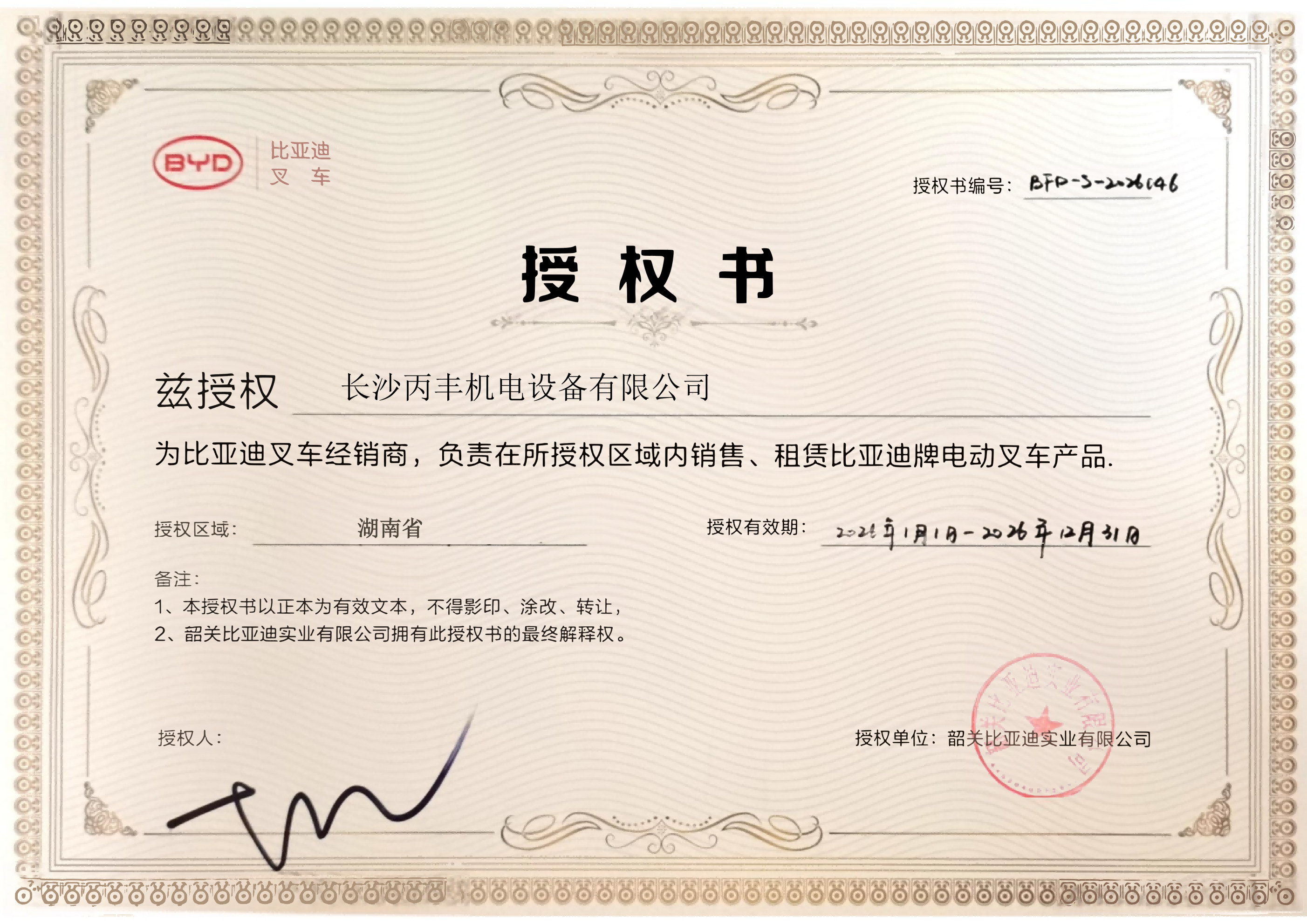 比亚迪叉车授权书