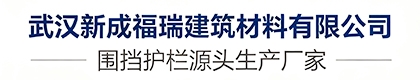 武汉新成福瑞建筑材料有限公司