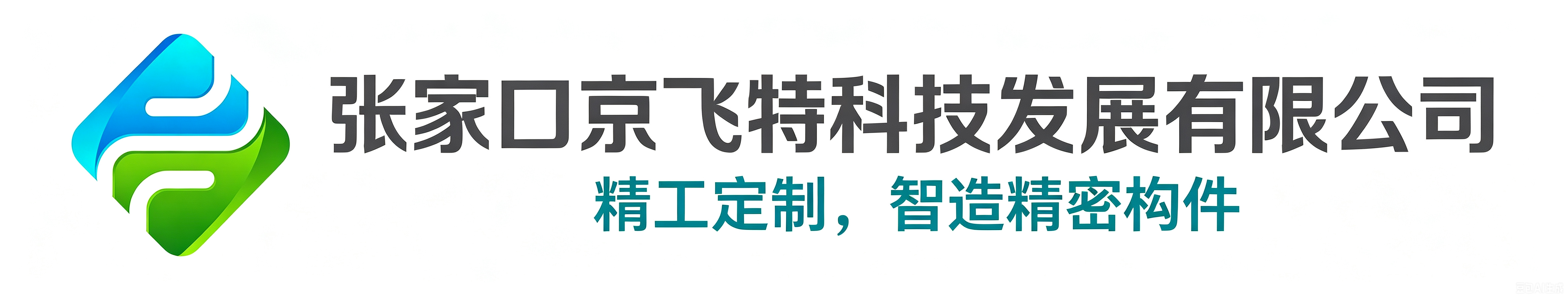 张家口京飞特科技发展有限公司