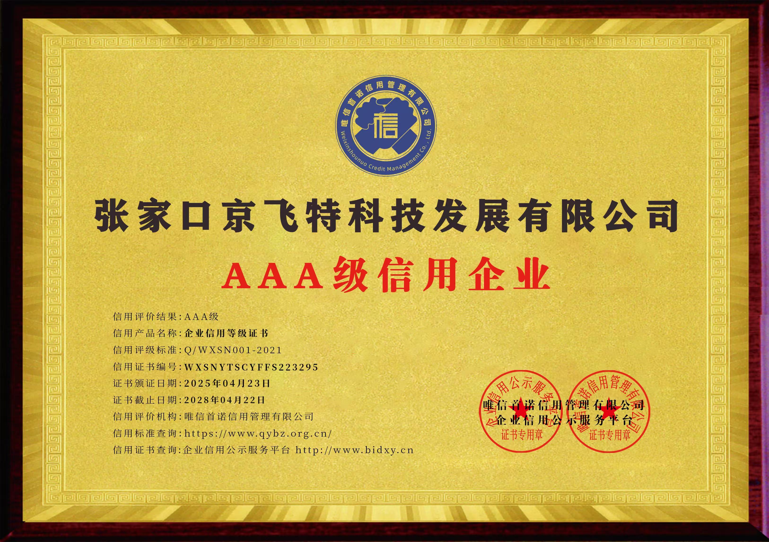3A级信用企业