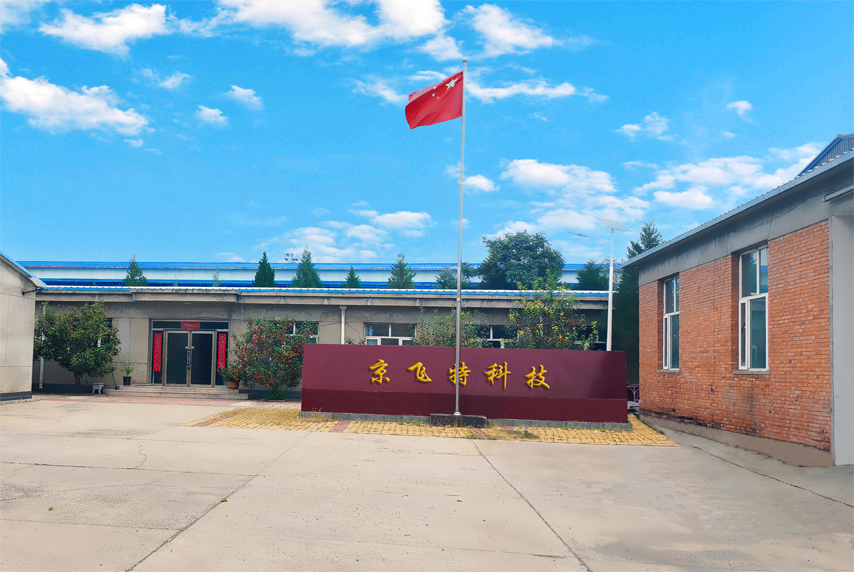  张家口京飞特科技发展有限公司