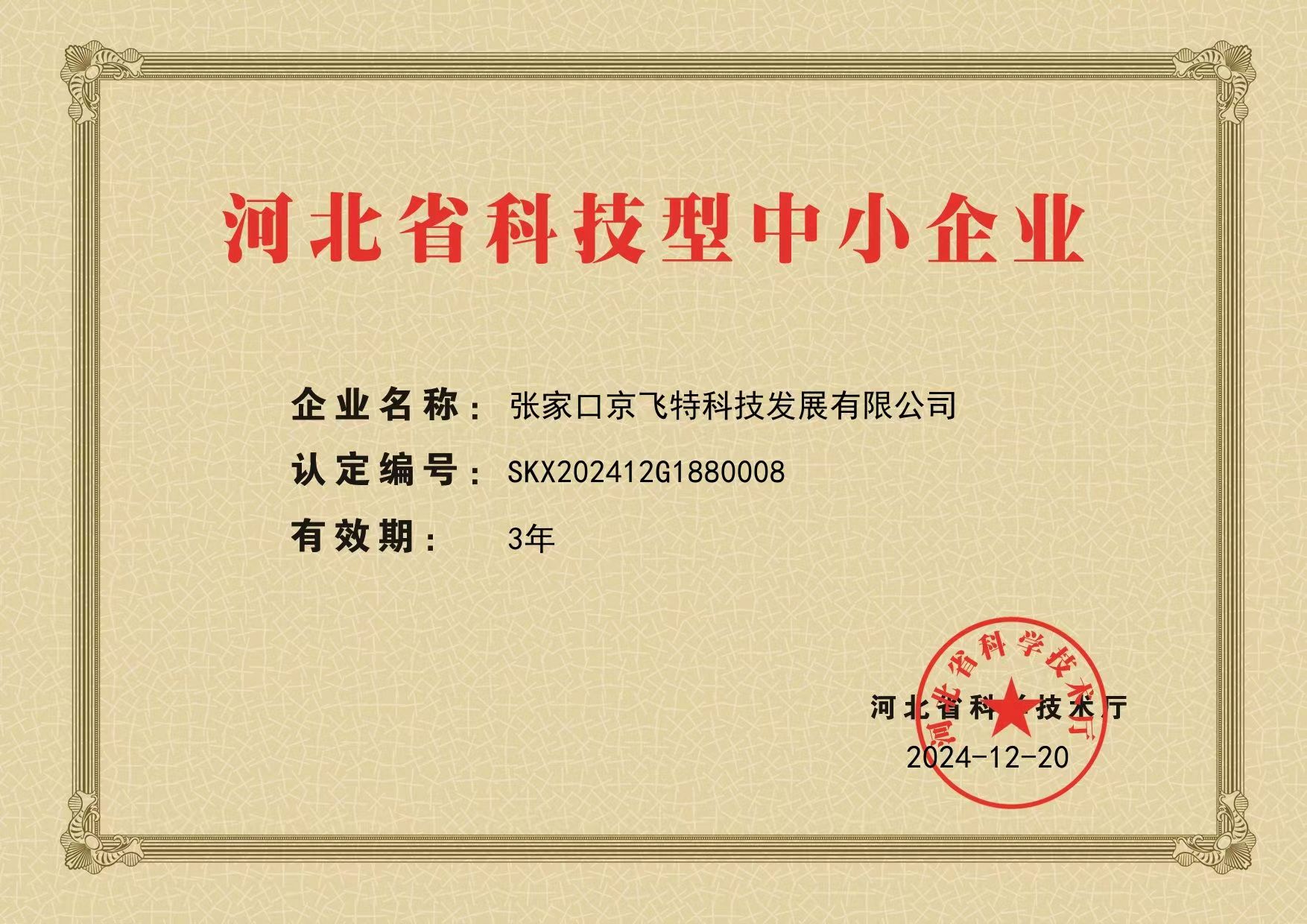 河北科技型中小企业证书