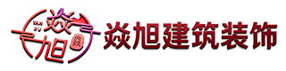 陕西焱旭建筑装饰工程有限公司