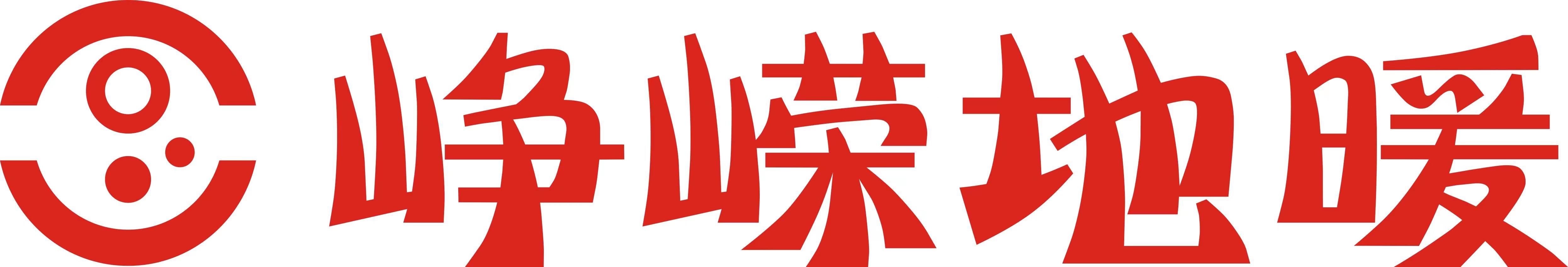 峥嵘地暖