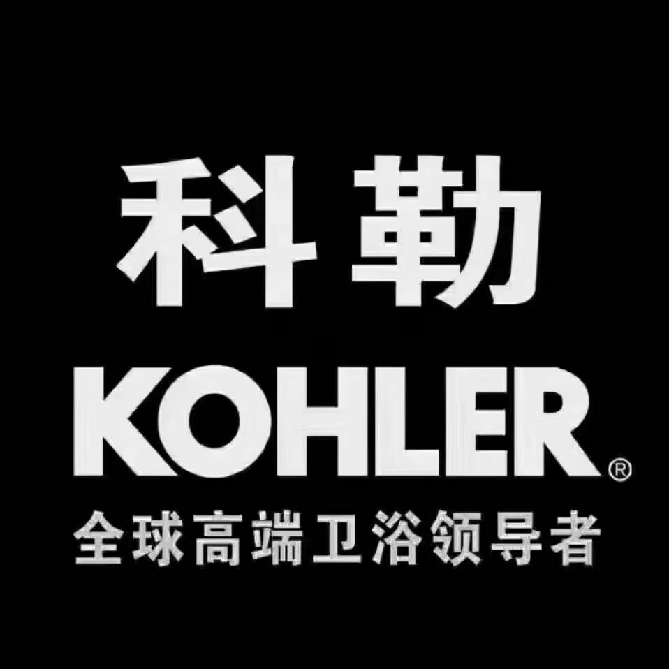 科勒卫浴