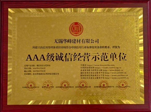 AAA级诚信经营示范单位