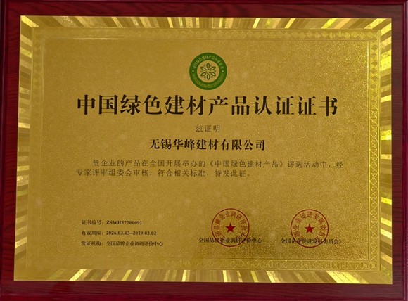 中国绿色建材产品认证证书