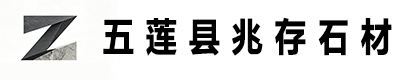 五莲县兆存石业有限公司