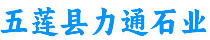 五莲县力通石业有限公司