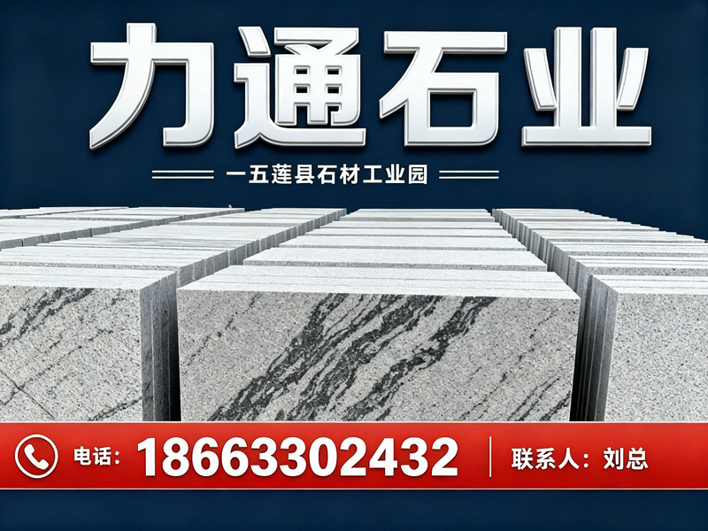  五莲县力通石业有限公司
