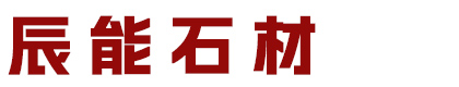 日照辰能石材有限公司