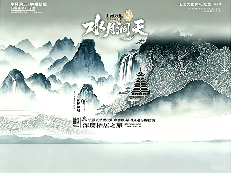 水月洞天：柳州苗侗山水 8 日深度栖居