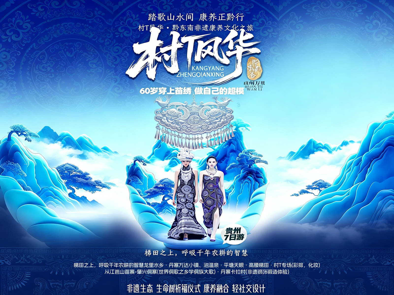 《村T风华》银发非遗时尚大秀