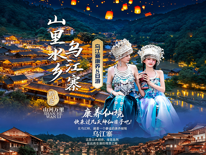 山里水乡乌江寨：黔北古寨民俗 + 五钻住宿 + 非遗体验 8 日游