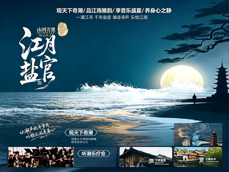 江月盐官：钱塘江大潮 + 潮乐音疗江南慢旅