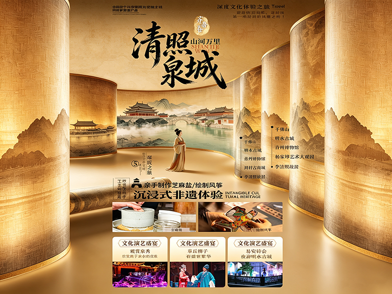 清照泉城：济南李清照非遗沉浸式文化之旅