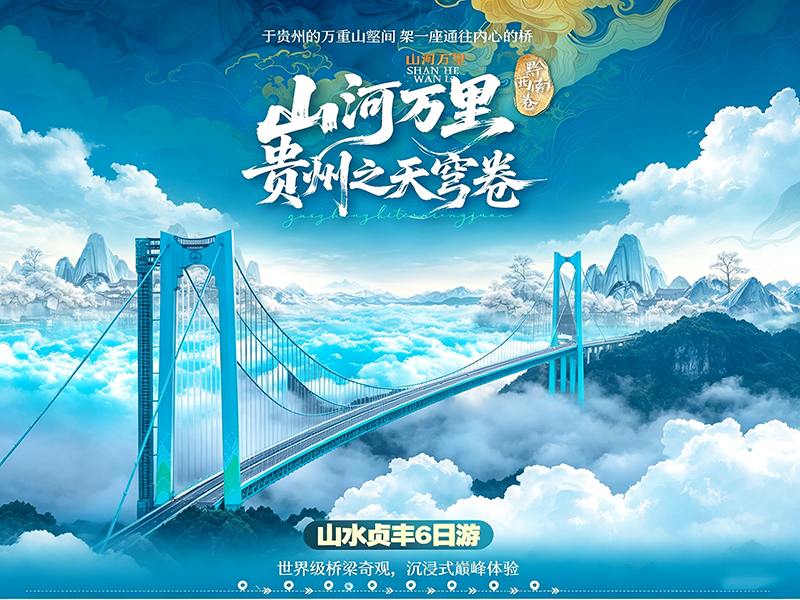 天穹卷：贵州高桥喀斯特山水 6 日深度游