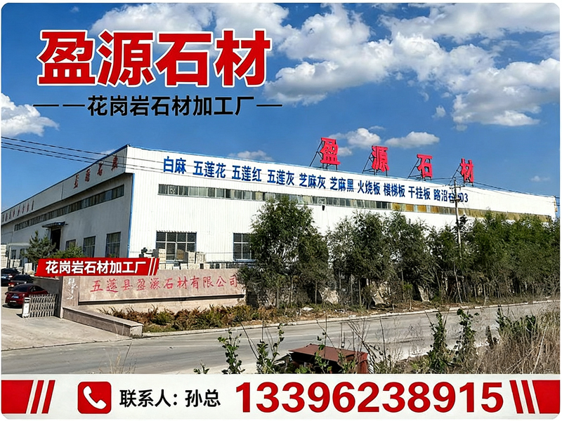  五莲县盈源石材有限公司