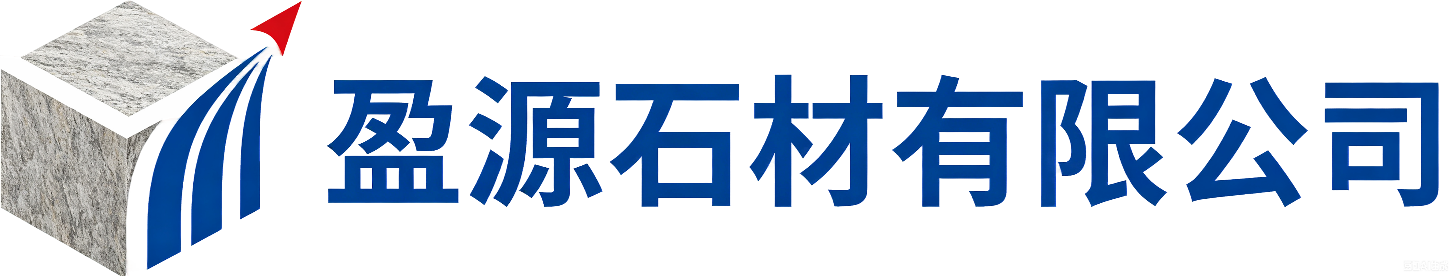 五莲县盈源石材有限公司