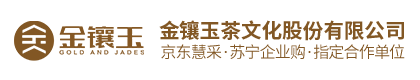 金镶玉茶文化股份有限公司