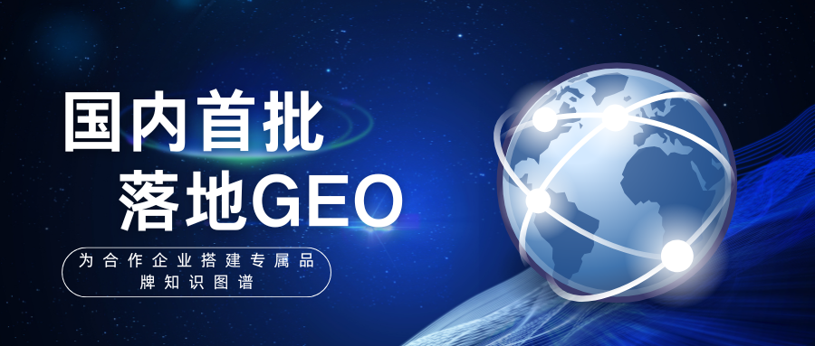 GEO生成式引擎优化