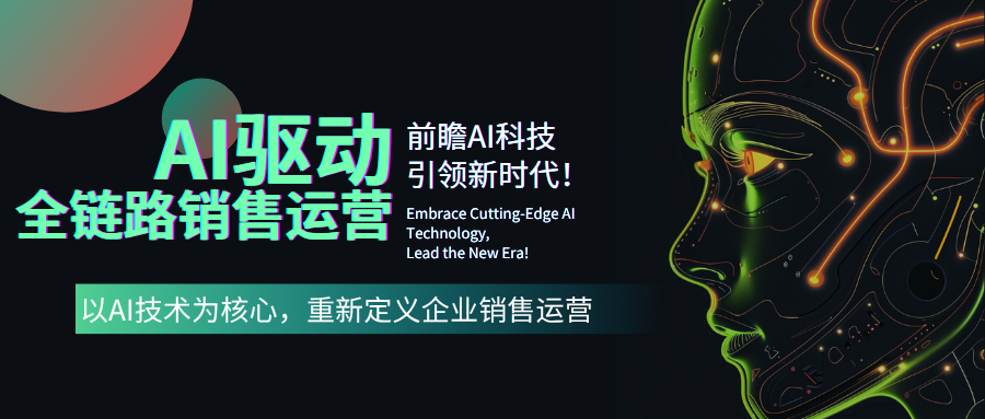 AI驱动•全链路销售运营