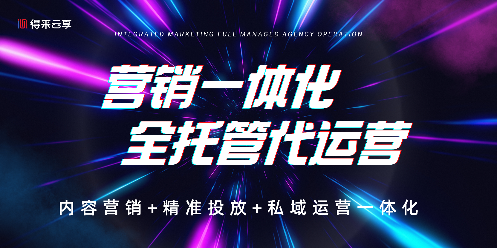 营销一体化全托管代运营