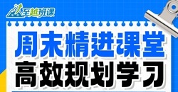 至越班课・周末精进课堂
