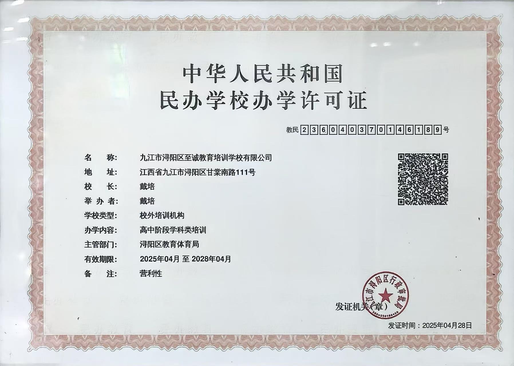 办学许可证书